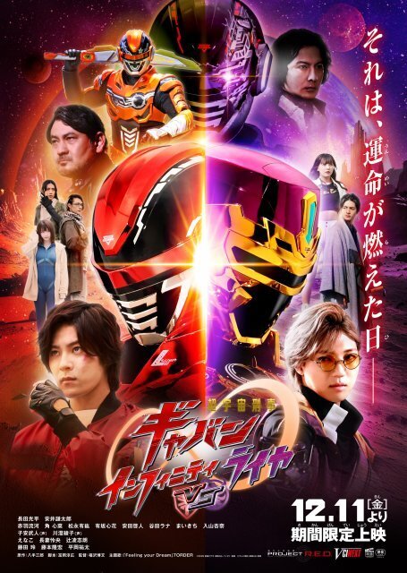 Vシネクスト『超ギャバン インフィニティVSライヤ』本予告が解禁　御影哲真をめぐり怜慈と駆無が対立　殉職したはずの我藤泰斗の姿も