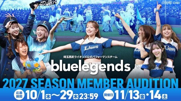 埼玉西武ライオンズ公式パフォーマンスチーム『bluelegends』が2027シーズンメンバーオーディション開催