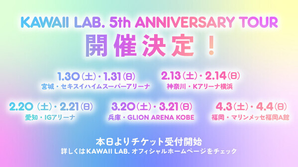 「KAWAII LAB.」5周年で全国ツアー決定　5グループで5都市10公演巡る【日程・会場一覧】