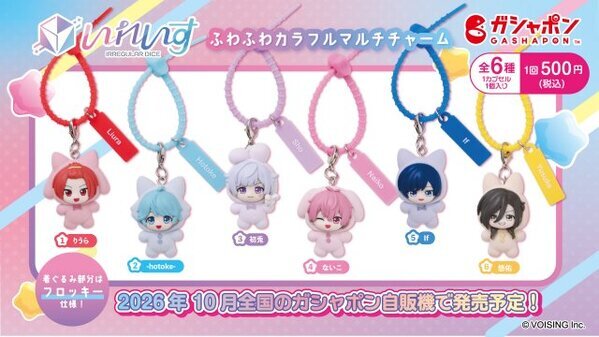 いれいす×バンダイ、ガシャポン（R）第3弾が登場　ルームウェア姿のふわふわマルチチャーム全6種