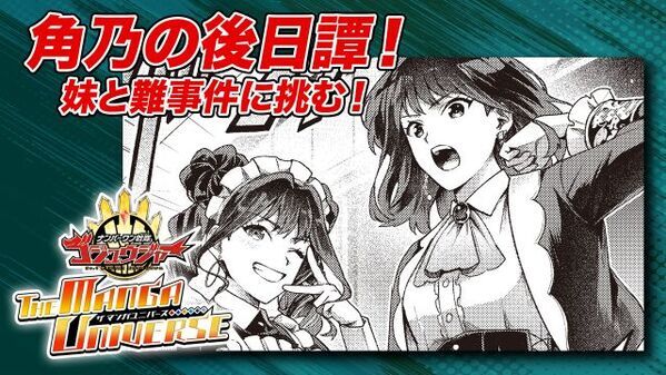 『漫画ゴジュウジャー』第2話は一河角乃の後日譚　緒乙との姉妹によるパリ観光編　難事件のトリックを見破ることができるのか？
