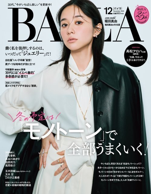 堀田真由、モノトーンスタイルでクールな表情　洋服愛あふれるインタビューも