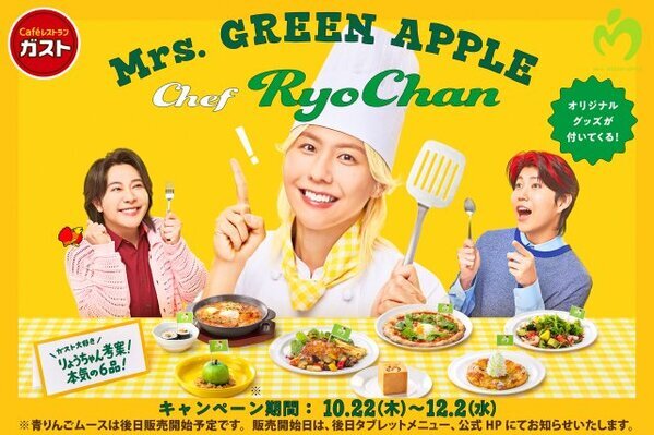 【きょうから】Mrs. GREEN APPLE藤澤涼架、ガストとコラボ　メニュー6品考案＆グッズ＆店内BGMも「僕たちの料理と音楽を一緒に楽しんで」