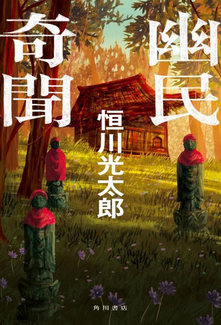 KADOKAWA「山田風太郎賞」、恒川光太郎著『幽民奇聞』に決定【作品内容・著者略歴】