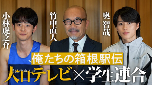 『俺たちの箱根駅伝』竹中直人、小林虎之介らを絶賛「みんなが走っている映像を見ながら震えちゃいました」