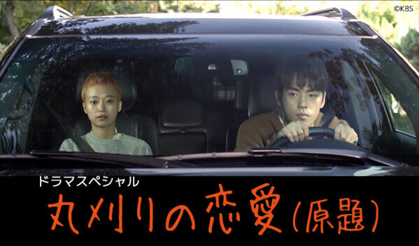 【あす】『愛の不時着』キム・ジョンヒョン主演作　脳腫瘍のヒロインが人生最後の恋を繰り広げる『丸刈りの恋愛』放送＜キャスト・あらすじ＞