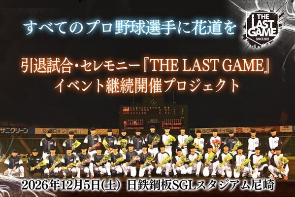 戦力外通告→“引退試合”『THE LAST GAME』に“阪神ドラ1”に“甲子園優勝投手”　出場選手第3弾9人発表【出場選手一覧】