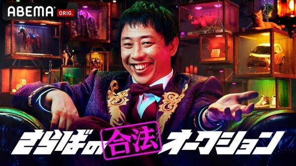 さらば森田MCの“合法”オークション番組がABEMAでスタート　“人脈を金に変える”極限のマネーゲーム