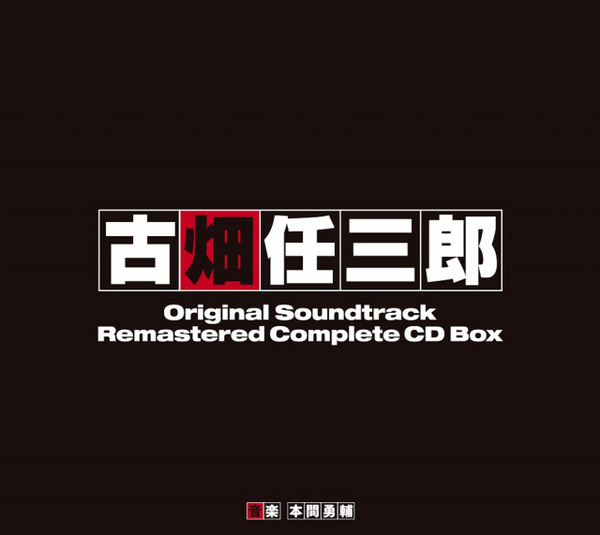 『古畑任三郎』入手困難のリミックス盤も復刻　サントラCD BOX、12・23発売決定