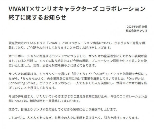 サンリオ、国内のVIVANTコラボ中止を発表　国内で販売「企業理念にそぐわない表現が含まれていると判断」