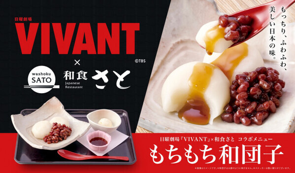 和食さと、『VIVANT』とコラボ　“もちもち和団子”期間限定で発売