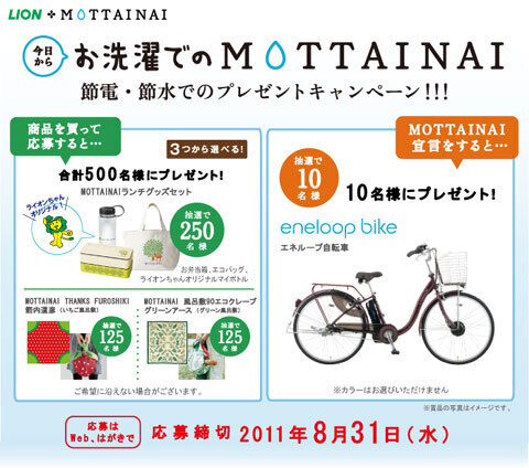 電動ハイブリッド自転車「eneloop bike」が当たる！節電・節水キャンペーン実施中