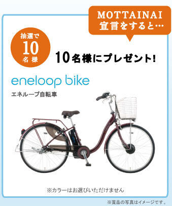電動ハイブリッド自転車「eneloop bike」が当たる！節電・節水キャンペーン実施中