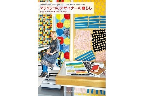 永久保存版！　『マリメッコ』のデザイナーたちのオシャレな住まいやアトリエが満載の本