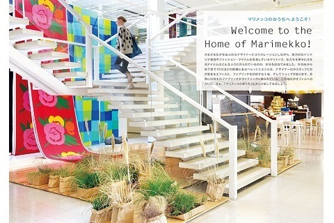 永久保存版！　『マリメッコ』のデザイナーたちのオシャレな住まいやアトリエが満載の本