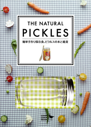 「ピクルス」がテーマのギフトブック『THE NATURAL PICKLES　簡単手作り保存食、ピクルスの本と雑貨』新発売