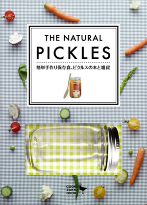 ピクルス がテーマのギフトブック The Natural Pickles 簡単手作り保存食 ピクルスの本と雑貨 新発売 ウーマンエキサイト