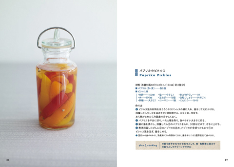 「ピクルス」がテーマのギフトブック『THE NATURAL PICKLES　簡単手作り保存食、ピクルスの本と雑貨』新発売
