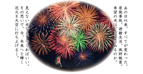 「福島こども花火」猪苗代復興花火大会～あなたの花火を福島で！～