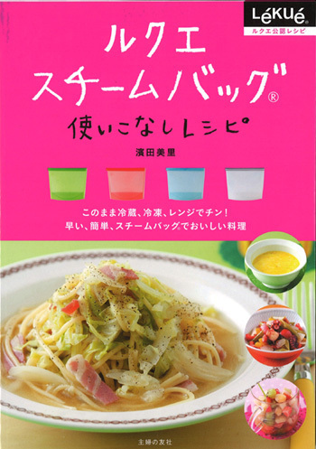 ルクエの新商品“STEAM BAG”のレシピ集『ルクエ スチームバッグ使いこなしレシピ』発売