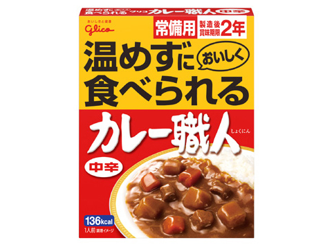 温めなくても食べられる「常備用 カレー職人＜中辛＞」新発売