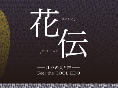 日本の涼を粋に過ごすチャリティーイベント 「花伝（はなつたえ） - 江戸の夏と粋 - 」開催