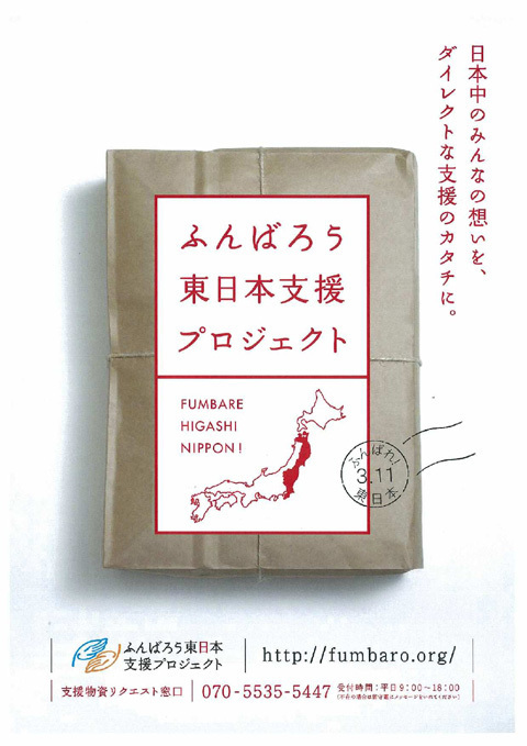 “ふんばろう！”ボランティアとスペシャリスト派遣で被災地を元気にする！！第1弾