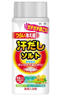 海塩と海藻エキス配合の薬用入浴剤 「汗だしソルト」が登場