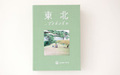 香りで東北を支援する ドネーションプロジェクト「aroma for Tohoku」発足
