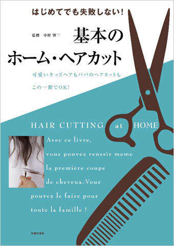 おうちでヘアカット　初めてでも失敗しないテクニックがわかる本が登場