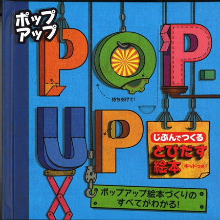 親子で作れる本格的なポップアップ絵本！『ポップアップ じぶんでつくる とびだす絵本』