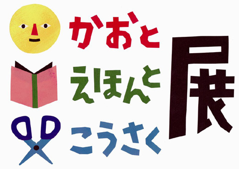 人気ユニットtupera tuperaが福岡で「かおと えほんと こうさく」展開催