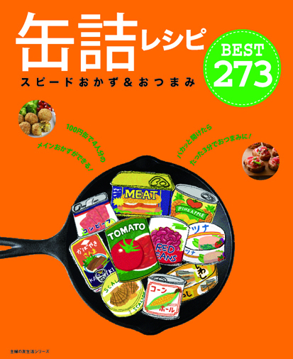 ３分でおつまみ完成！『缶詰レシピ　スピードおかず＆おつまみBEST 273』
