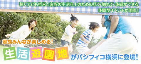 家族みんなで行こう！『ファミリーライフフェア2011』開催！