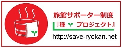 被災旅館を救う！未来の宿泊に今支払う～『種プロジェクト』が発足