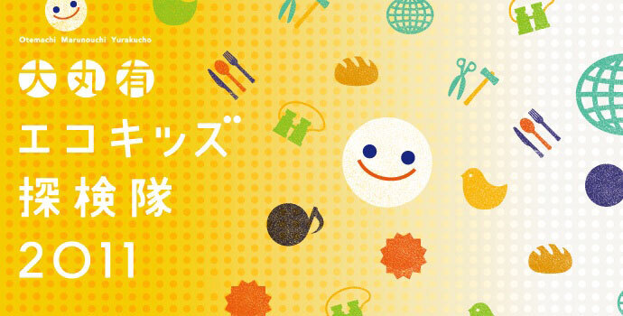 有名シェフの料理教室や中西圭三さんの音楽教室も開催！親子で楽しむ「エコキッズ探検隊2011」