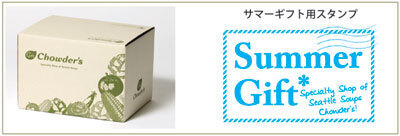 チャウダーズが夏限定のギフトセットを発売