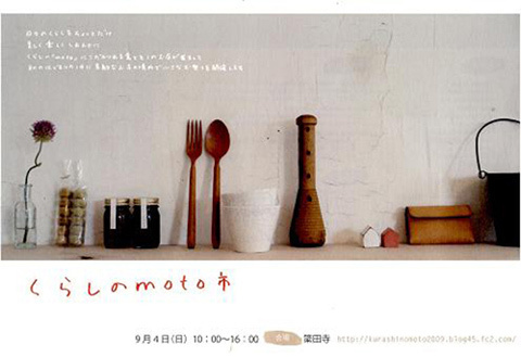 いいものと出合える小さなお祭り、「くらしのmoto市2011」開催。