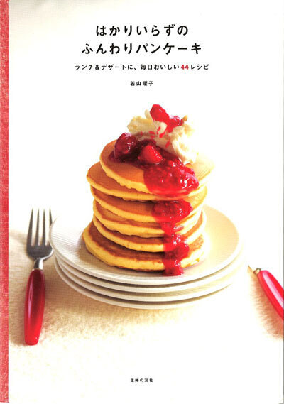 ふわっふわなパンケーキが簡単にできるレシピ本 『はかりいらずのふんわりパンケーキ』発売