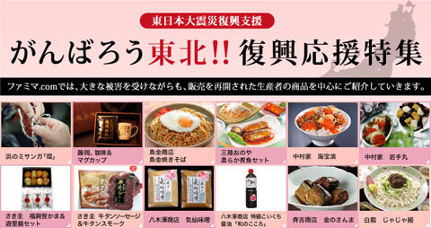 おいしく食べて東北を応援！被災地の名産品を集めた「東北応援特集」を開催中