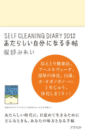 1年後の自分の変化が楽しみになる、服部みれいさんの『あたらしい自分になる手帖』が発売！