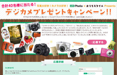 豪華デジカメが当たる！デジカメ＆写真体験 プレゼントキャンペーンがスタート