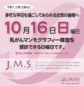 乳がんのマンモグラフィー検査を受けられる日曜日「ジャパン・マンモグラフィーサンデー」がやってくる