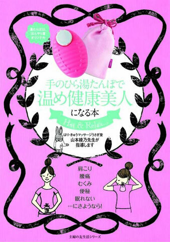 湯たんぽつきムック『手のひら湯たんぽで 温め健康美人になる本』が発売