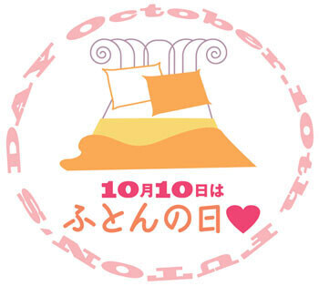 10月10日は「ふとんの日」　羽毛ふとんが当たるキャンペーン開催