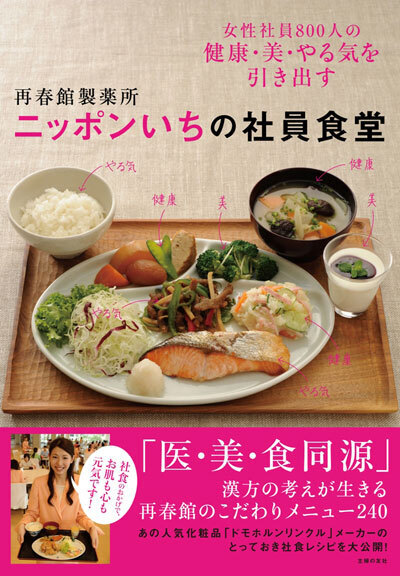 女性社員に大人気。「再春館製薬所」の社食レシピ本が刊行！