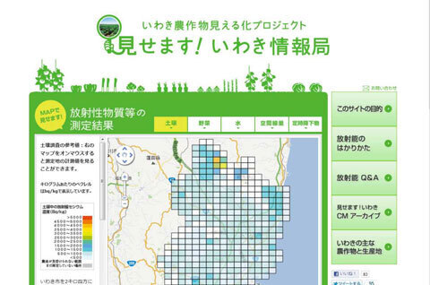 いわき農作物見える化プロジェクト「見せます ！いわき情報局」開設