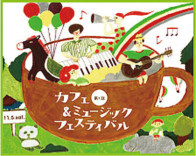 おいしいものと音楽、どちらも楽しめる初めてのイベント「カフェ＆ミュージックフェスティバル」開催