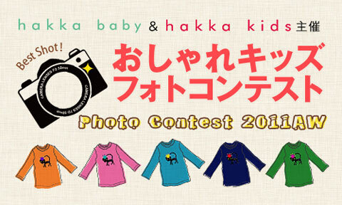 “おしゃれキッズフォトコンテスト” HAKKAオンラインショップで応募受付中！