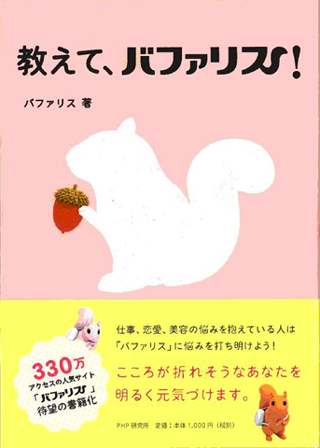 「バファリン」のキャラクター「バファリス」が答えるお悩み相談本が登場